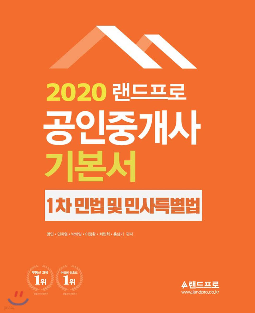 2020 랜드프로 공인중개사 기본서 1차 민법및민사특별법