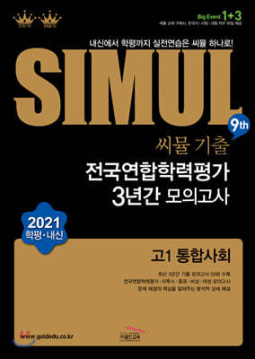 씨뮬 9th 기출 전국연합학력평가 3년간 모의고사 고1 통합사회 (2021년)