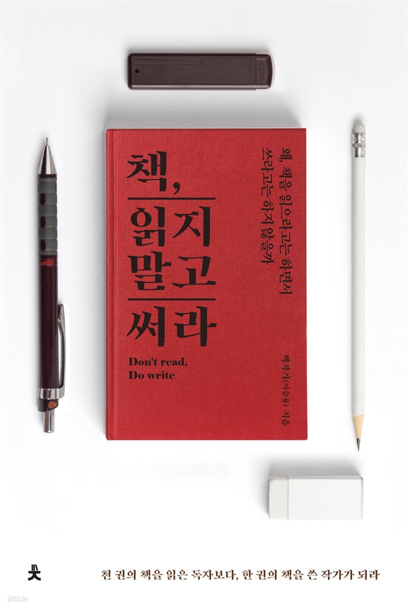 책, 읽지 말고 써라 (Don't read, Do write)