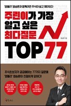 주린이가 가장 알고 싶은 최다질문 TOP 77 