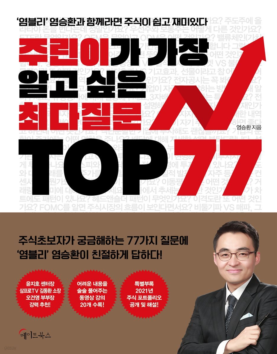 주린이가 가장 알고 싶은 최다질문 TOP 77 : '염블리' 염승환과 함께라면 주식이 쉽고 재미있다