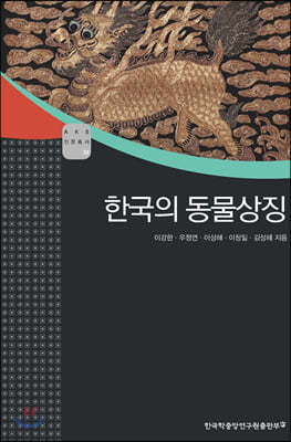 한국의 동물상징