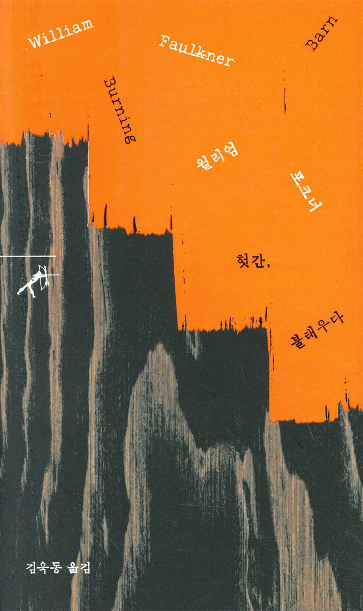 헛간, 불태우다