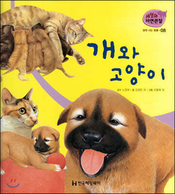 세밀화 자연관찰 08 개와 고양이