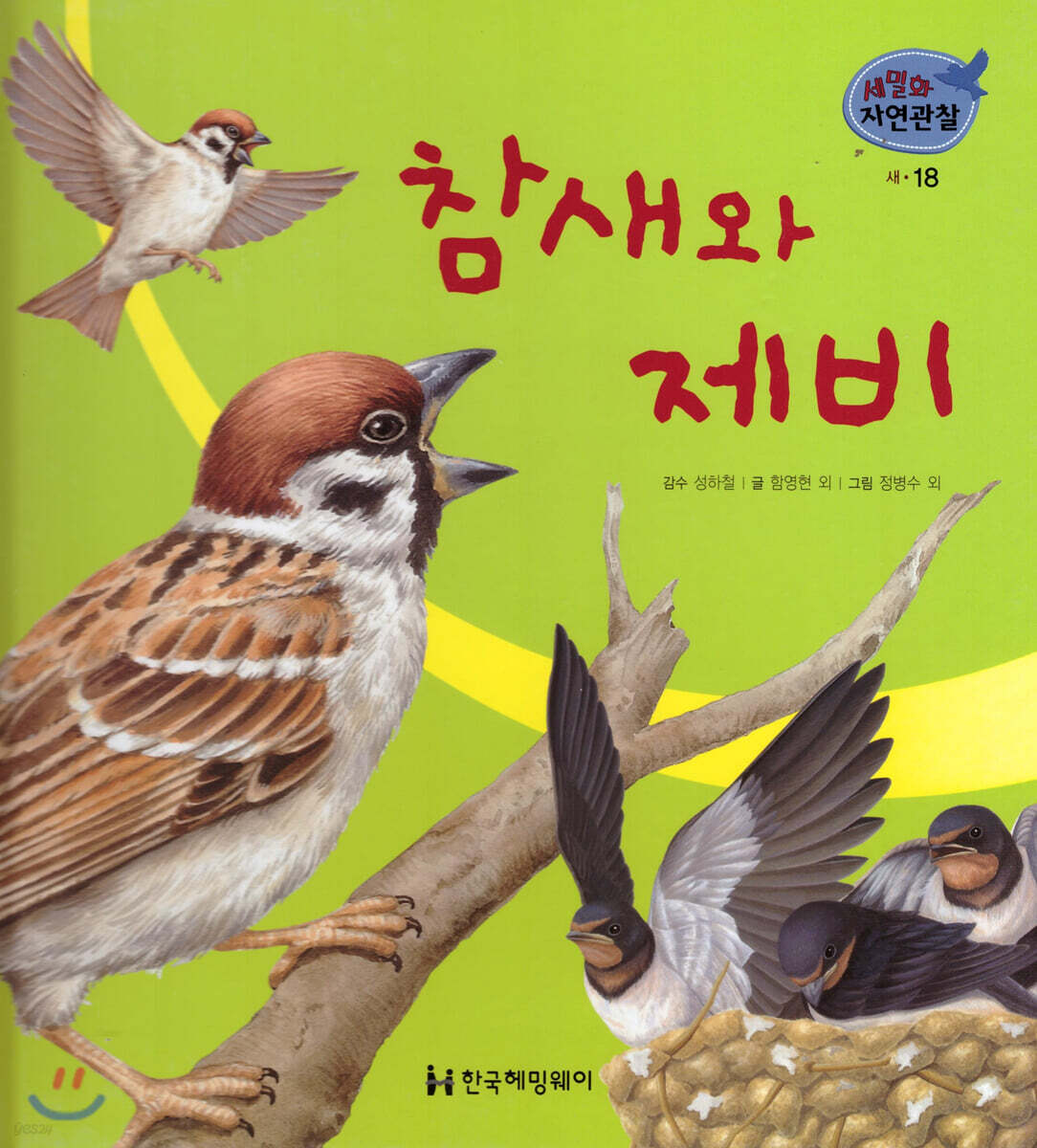 세밀화 자연관찰 18 참새와 제비