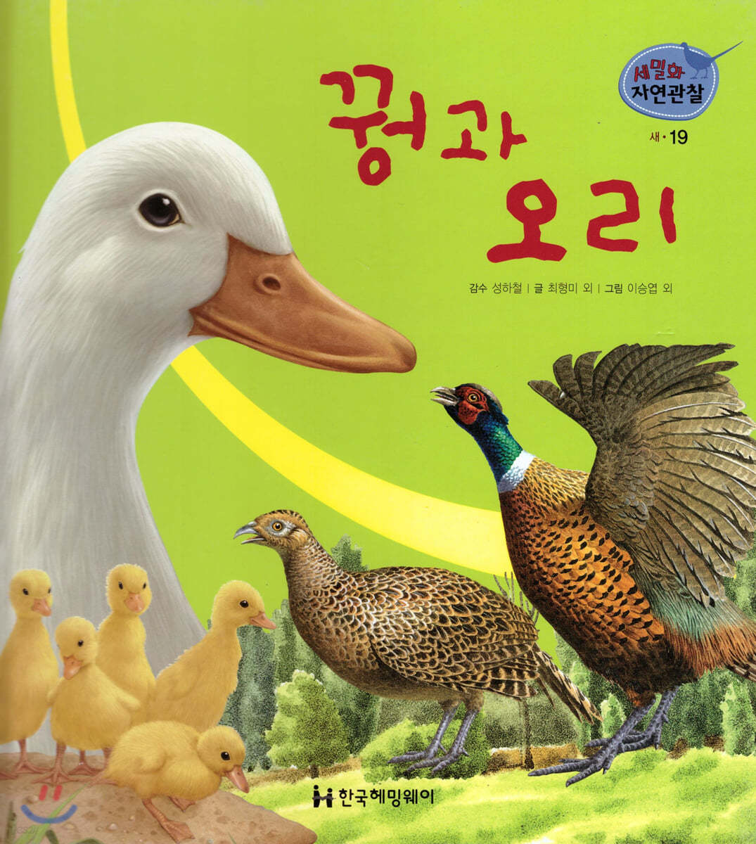 세밀화 자연관찰 19 꿩과 오리