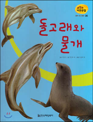 세밀화 자연관찰 36 돌고래와 물개