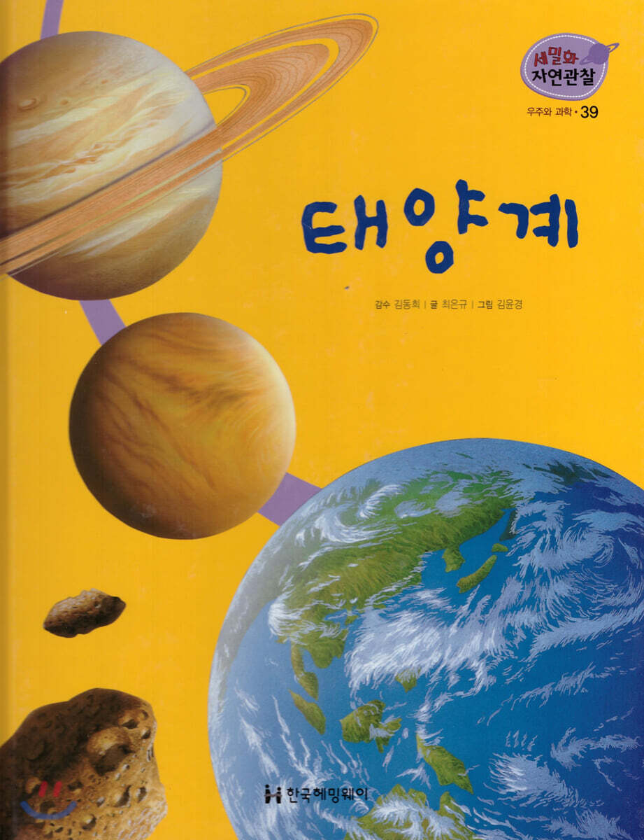 세밀화 자연관찰 39 태양계
