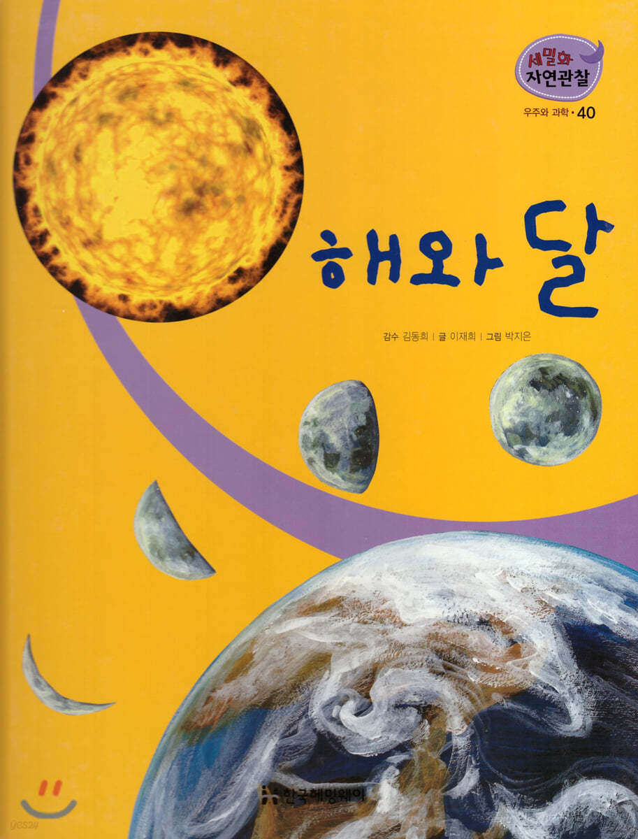 세밀화 자연관찰 40 해와 달