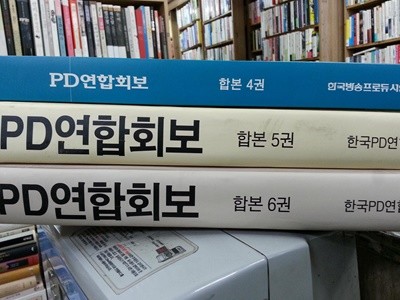 PD연합회보 합본 4~6권 (총3권) 1999년1월~2005.12월 (158호~449호)