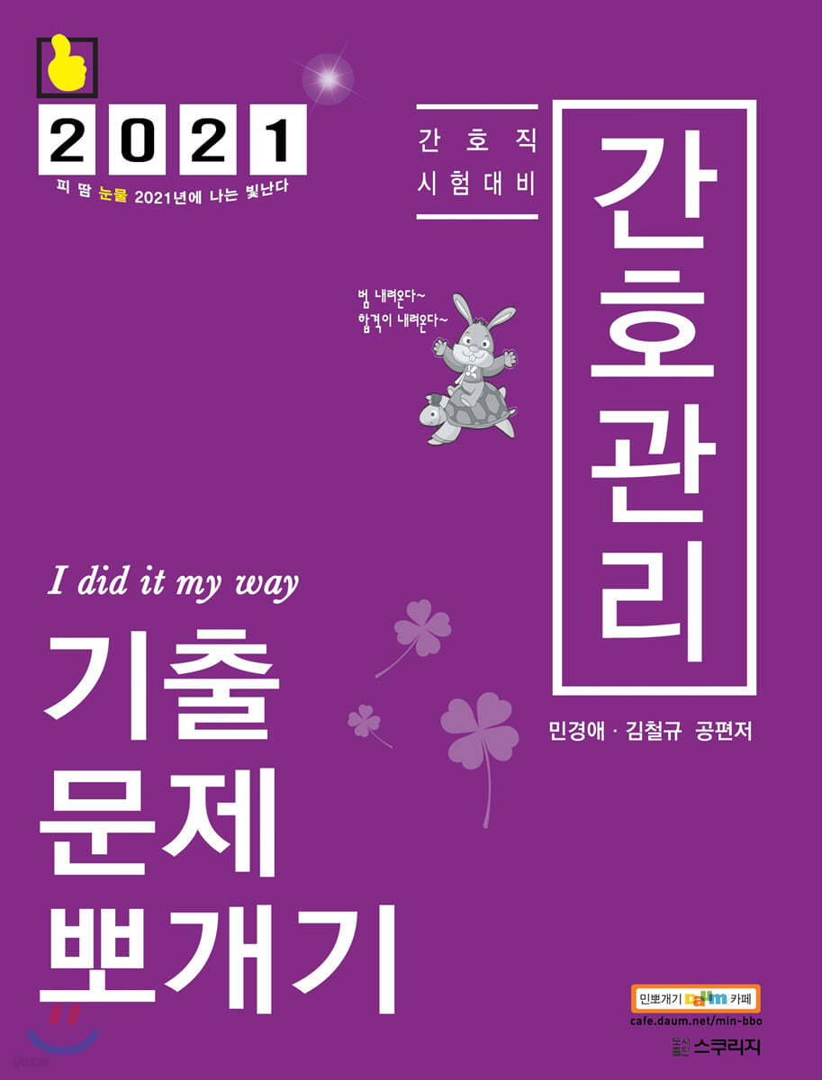 2021 민경애 간호관리 기출문제뽀개기