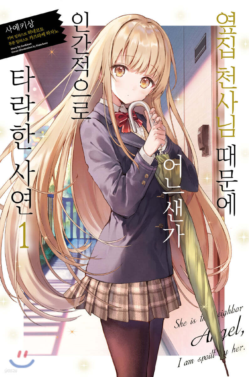 옆집 천사님 때문에 어느샌가 인간적으로 타락한 사연 1 - 예스24