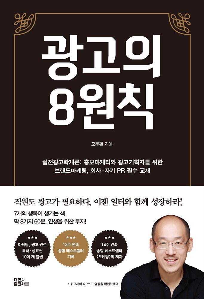 실전 광고학개론, 광고의 8원칙 커버 이미지
