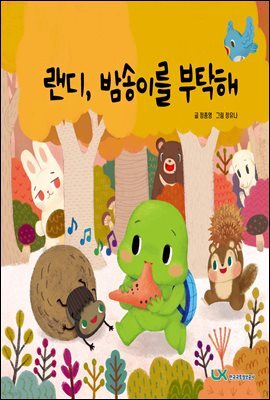 랜디, 밤송이를 부탁해