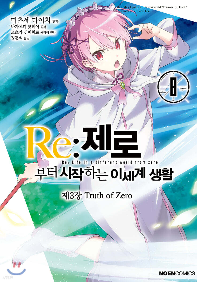 코믹 Re:제로부터 시작하는 이세계 생활 -제3장- 8