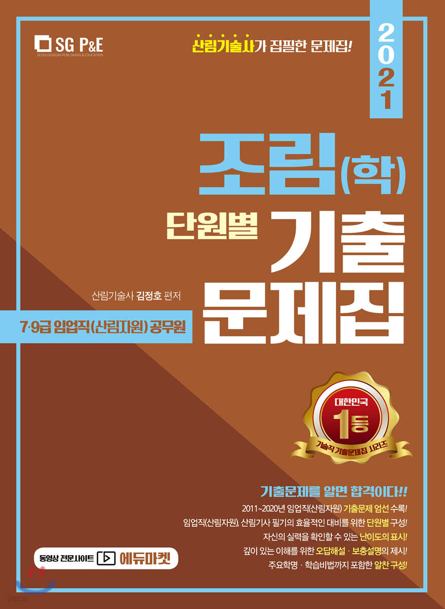 2021 7.9급 임업직 조림(학) 단원별 기출문제집