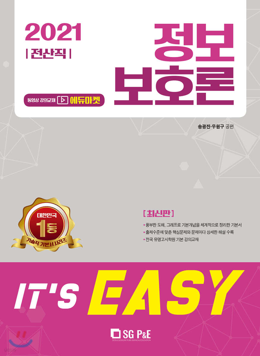 2021 It's easy 전산직 정보보호론