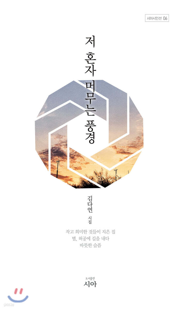 저 혼자 머무는 풍경