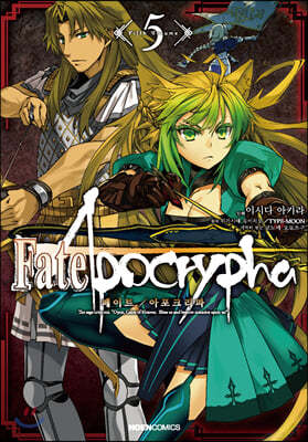 코믹 페이트 아포크리파 Fate/Apocrypha 5 