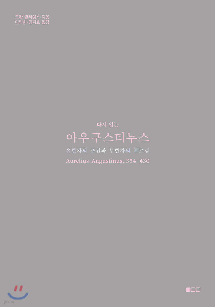 다시 읽는 아우구스티누스