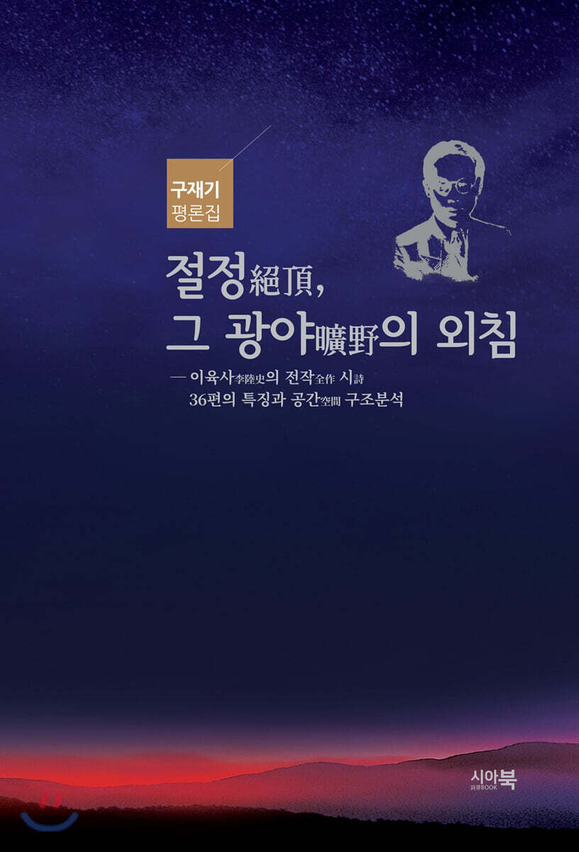 절정, 그 광야의 외침