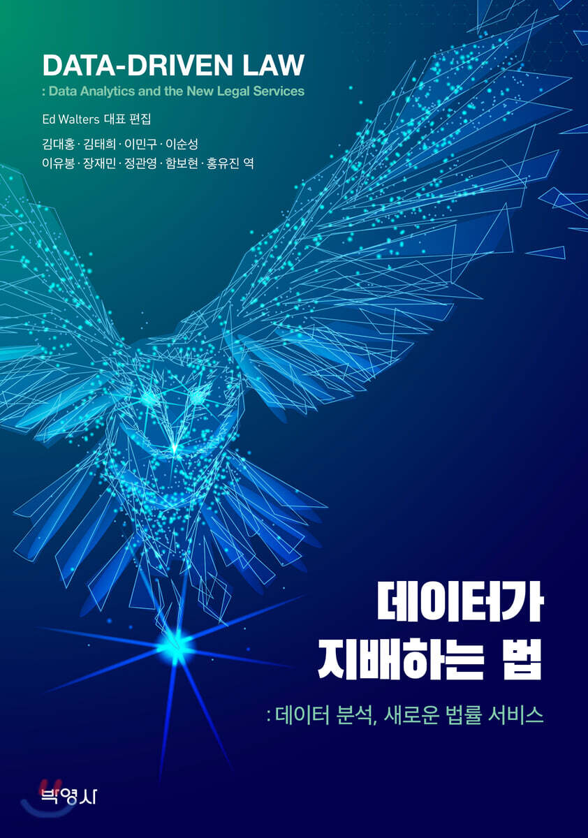 데이터가 지배하는 법