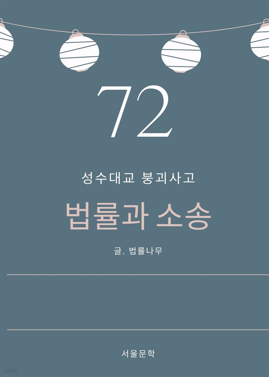 법률과 소송 72. 성수대교 붕괴사고