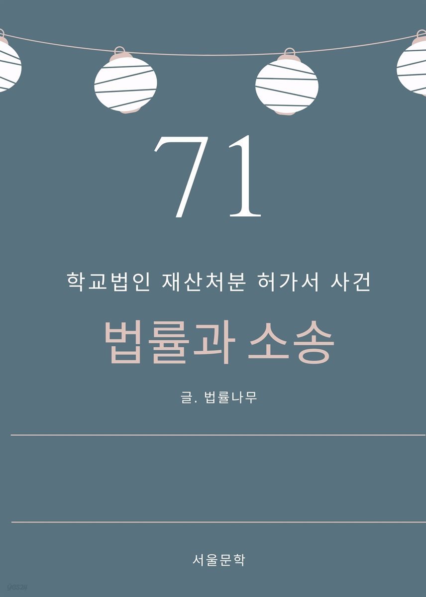 법률과 소송 71. 학교법인 재산처분 허가서 사건