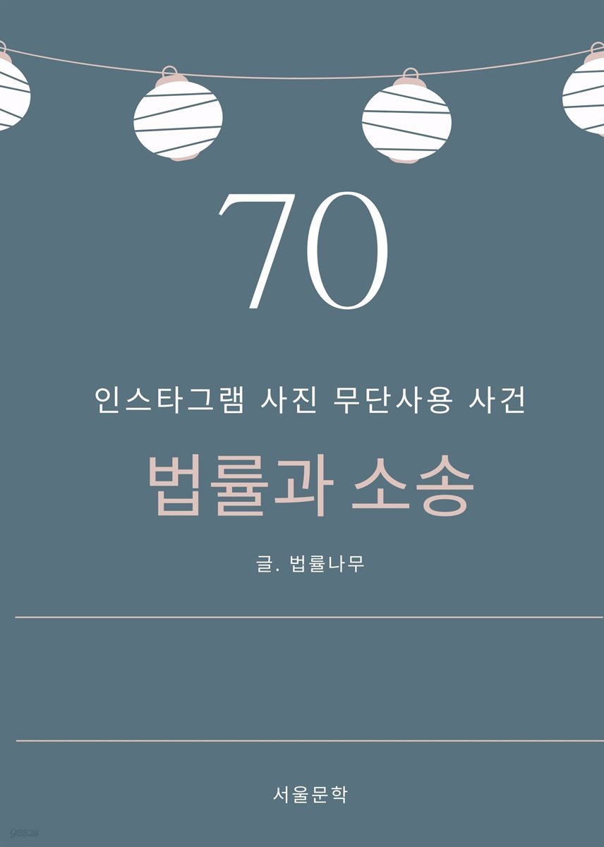 법률과 소송 70. 인스타그램 사진 무단사용 사건