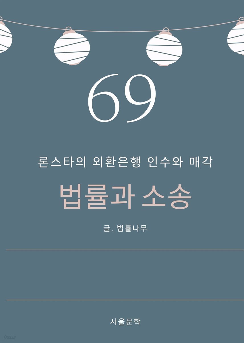 법률과 소송 69. 론스타의 외환은행 인수와 매각