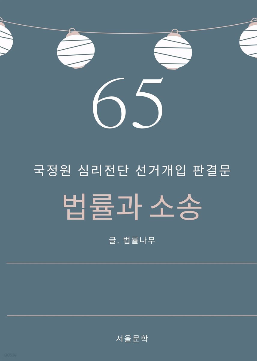 법률과 소송 65. 국정원 심리전단 선거개입 판결문