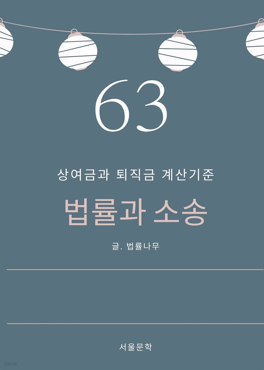 법률과 소송 63. 상여금과 퇴직금 계산기준