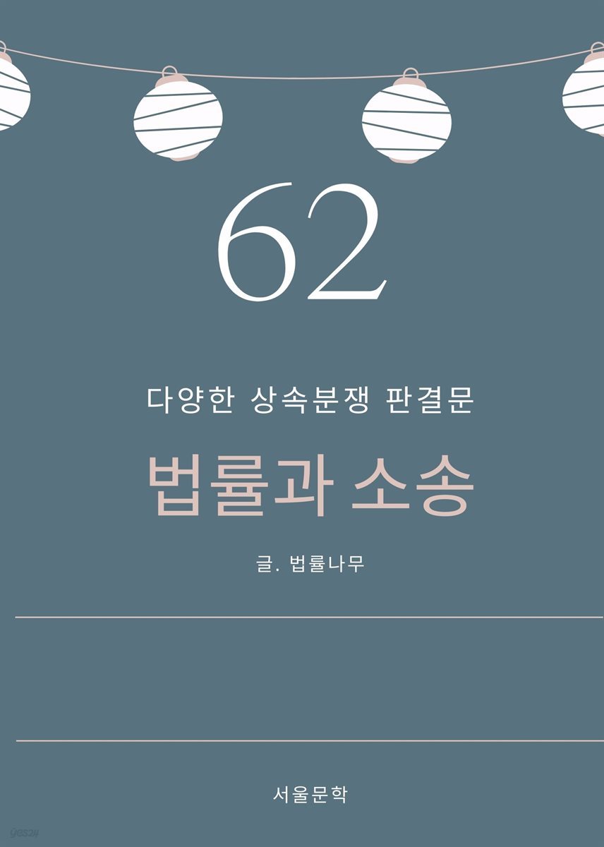 법률과 소송 62. 다양한 상속분쟁 판결문