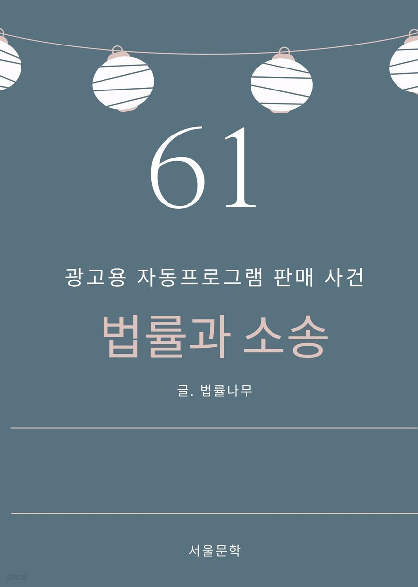 법률과 소송 61. 광고용 자동프로그램 판매 사건