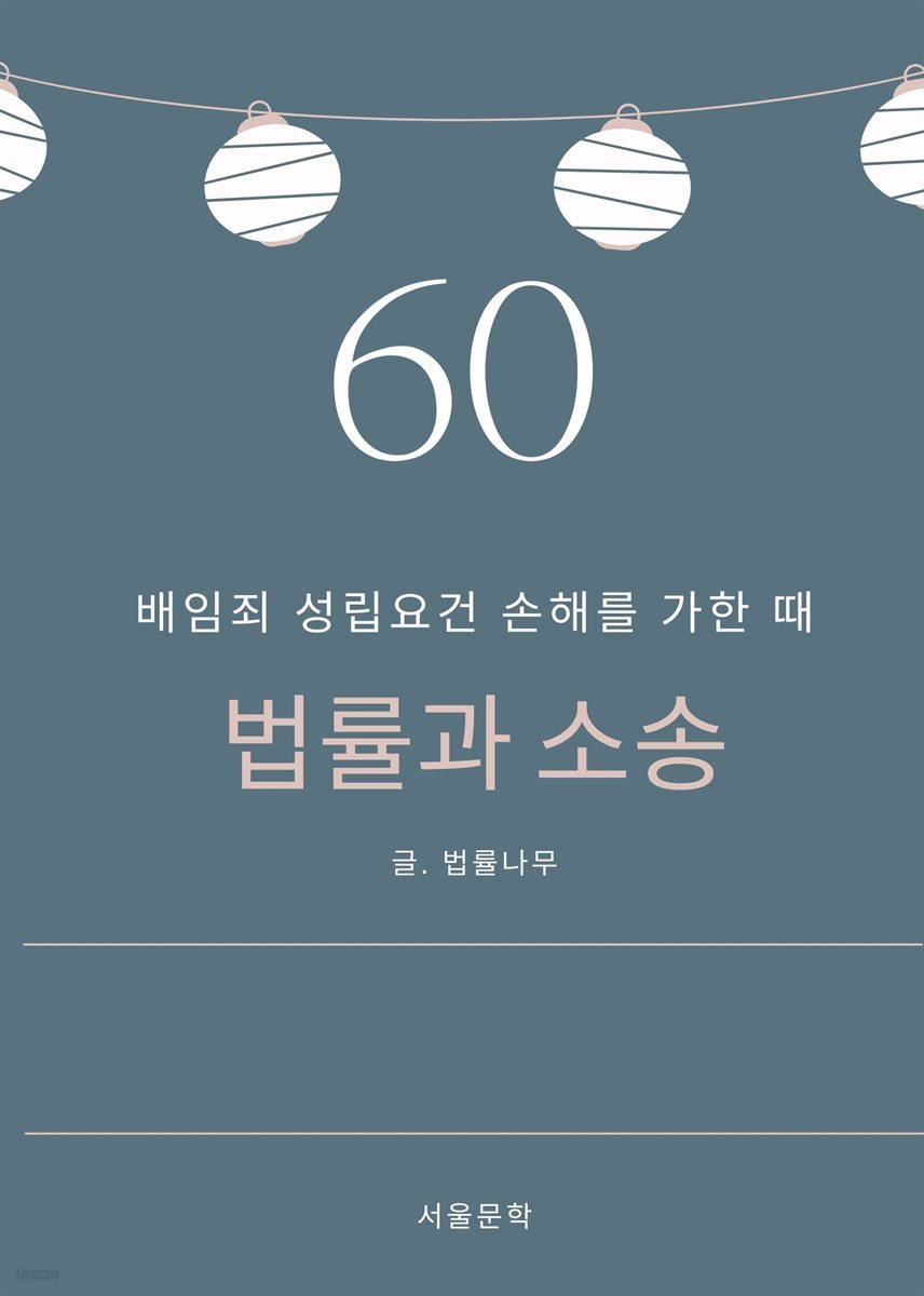 법률과 소송 60. 배임죄 성립요건 손해를 가한 때