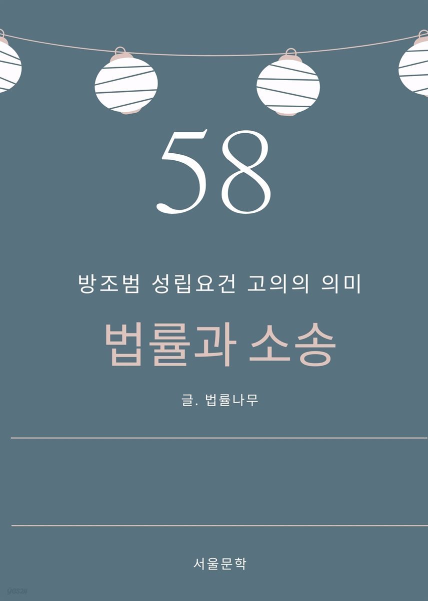 법률과 소송 58. 방조범 성립요건 고의의 의미