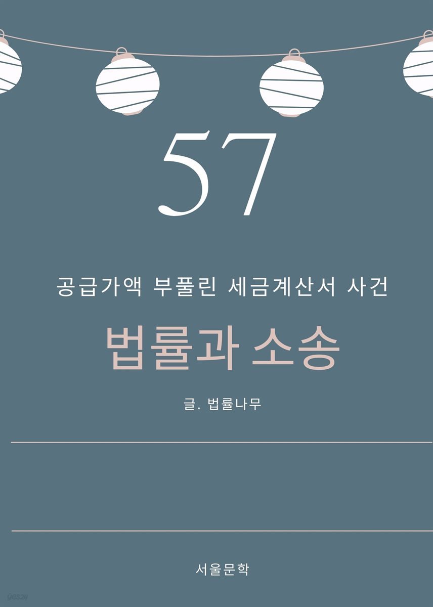 법률과 소송 57. 공급가액 부풀린 세금계산서 사건