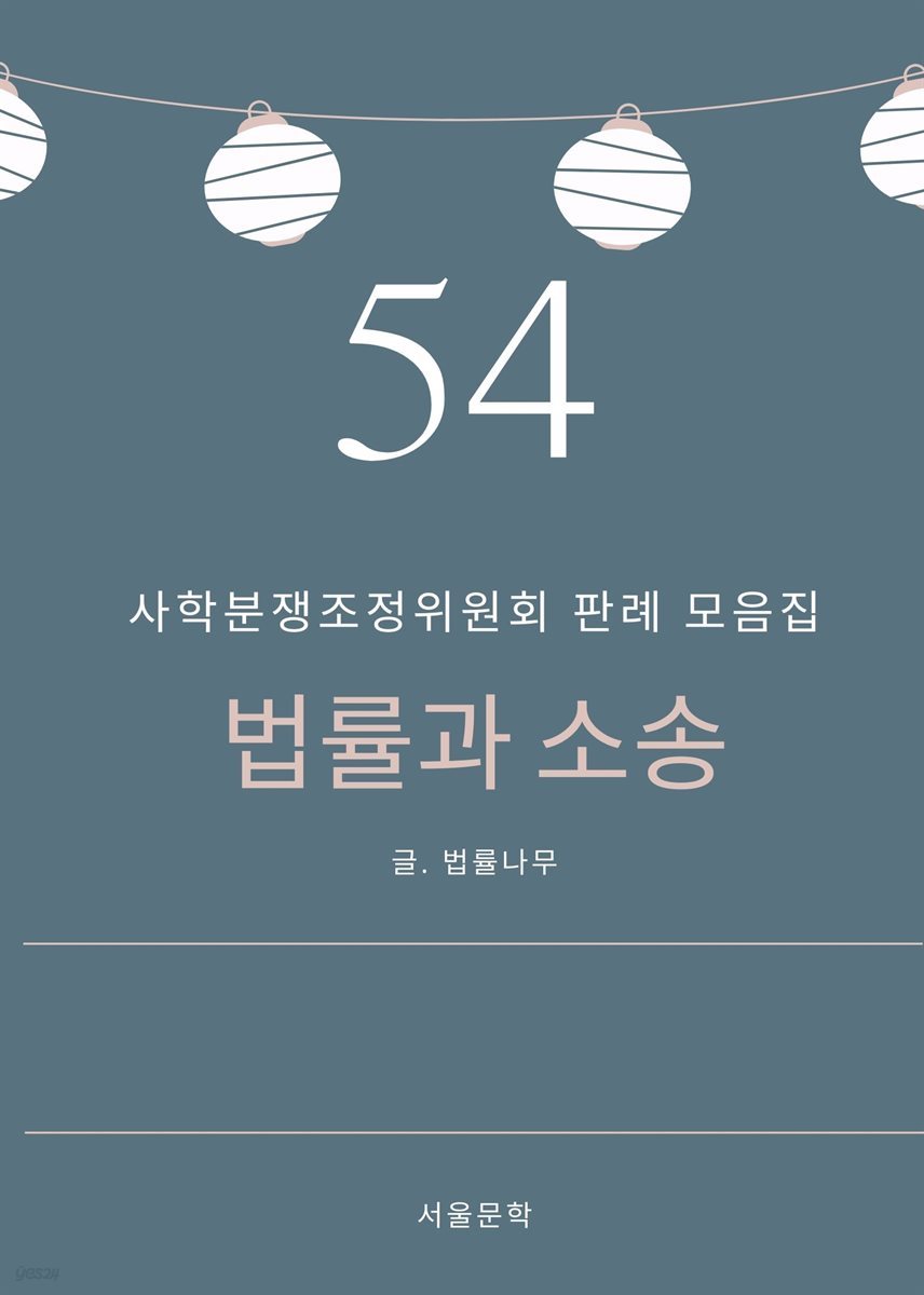 법률과 소송 54. 사학분쟁조정위원회 판례 모음집