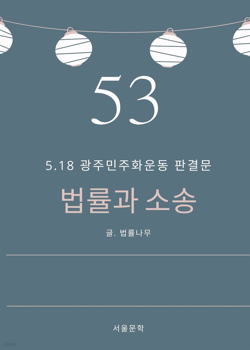 법률과 소송 53. 5.18 광주민주화운동 판결문