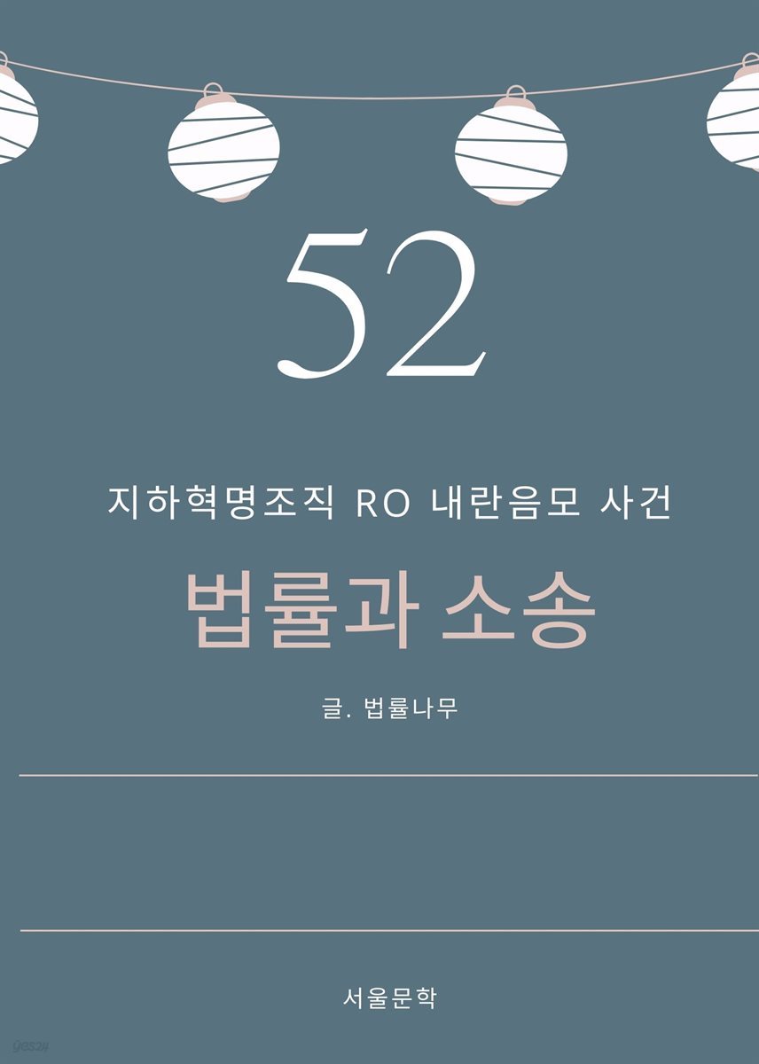 법률과 소송 52. 지하혁명조직 RO 내란음모 사건