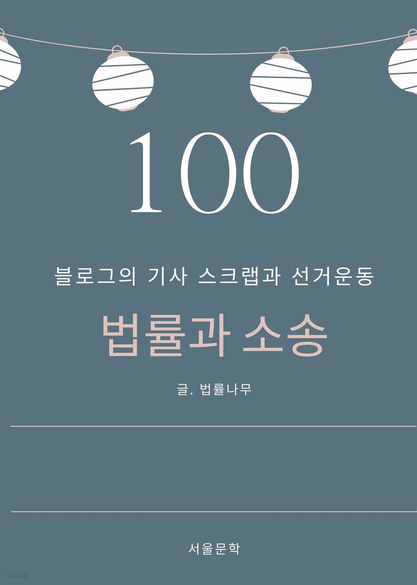 법률과 소송 100. 블로그의 기사 스크랩과 선거운동