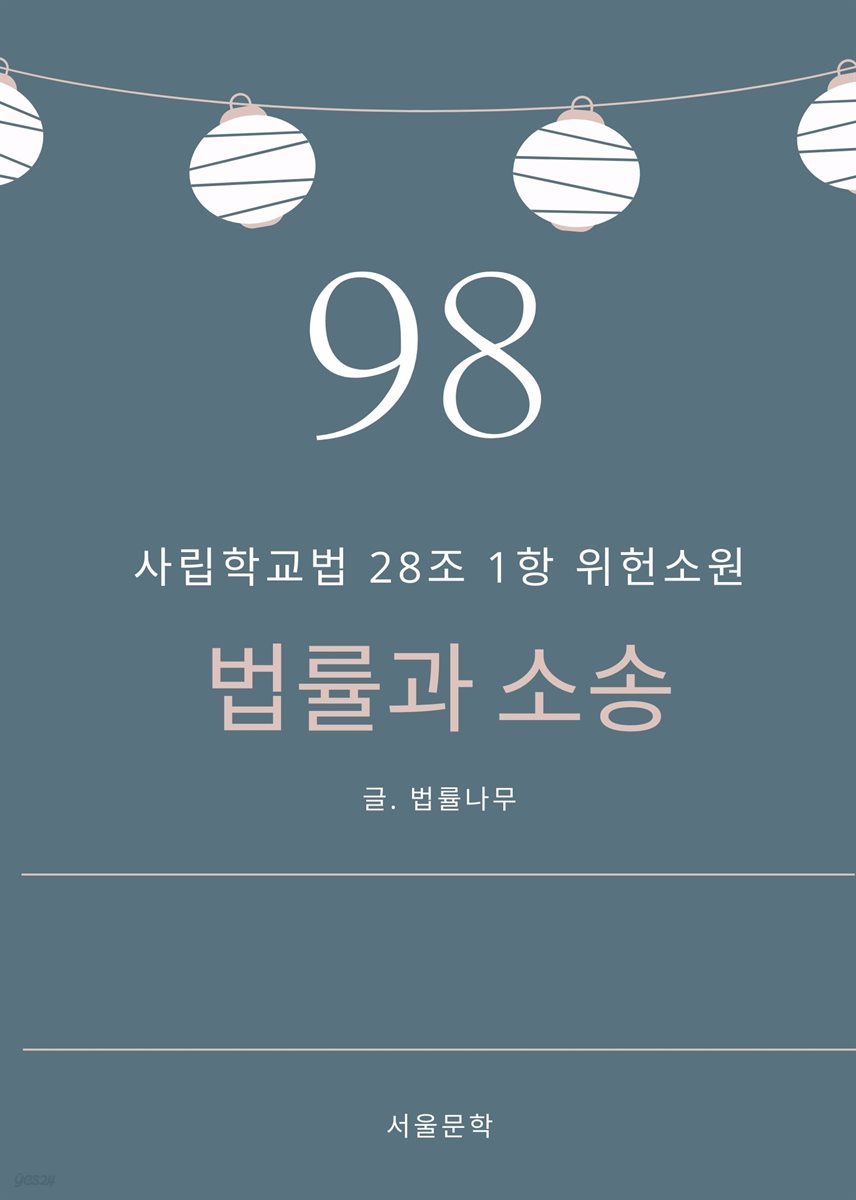 법률과 소송 98. 사립학교법 28조 1항 위헌소원