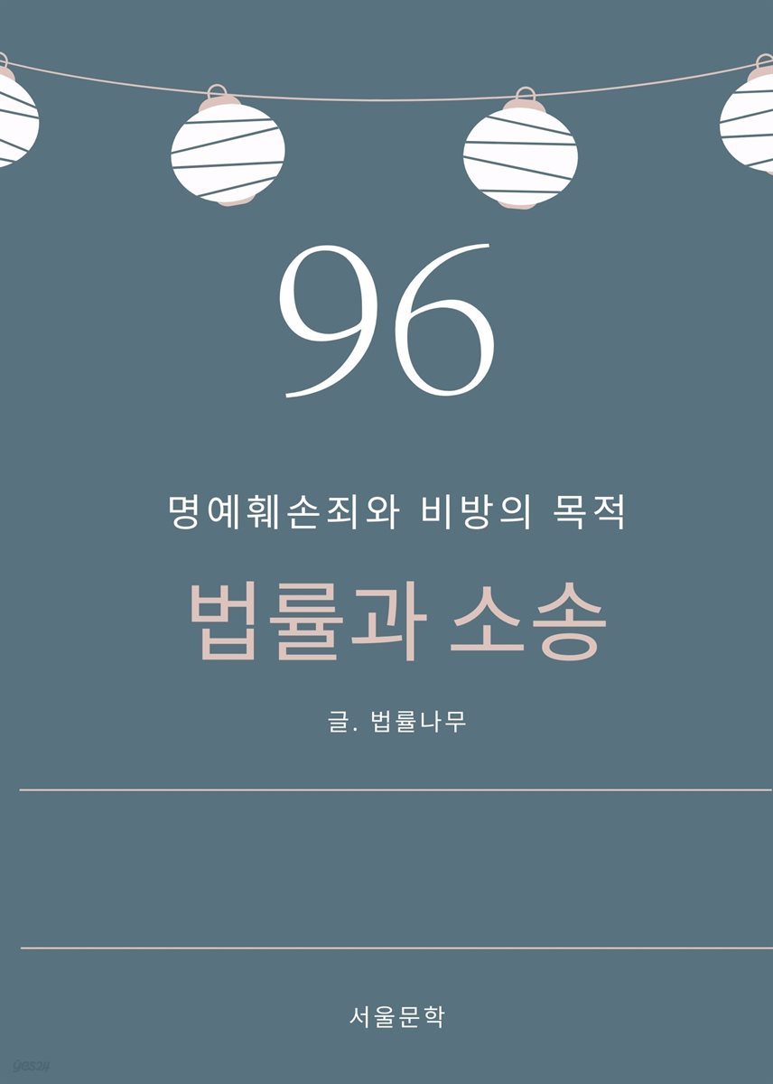 법률과 소송 96. 명예훼손죄와 비방의 목적