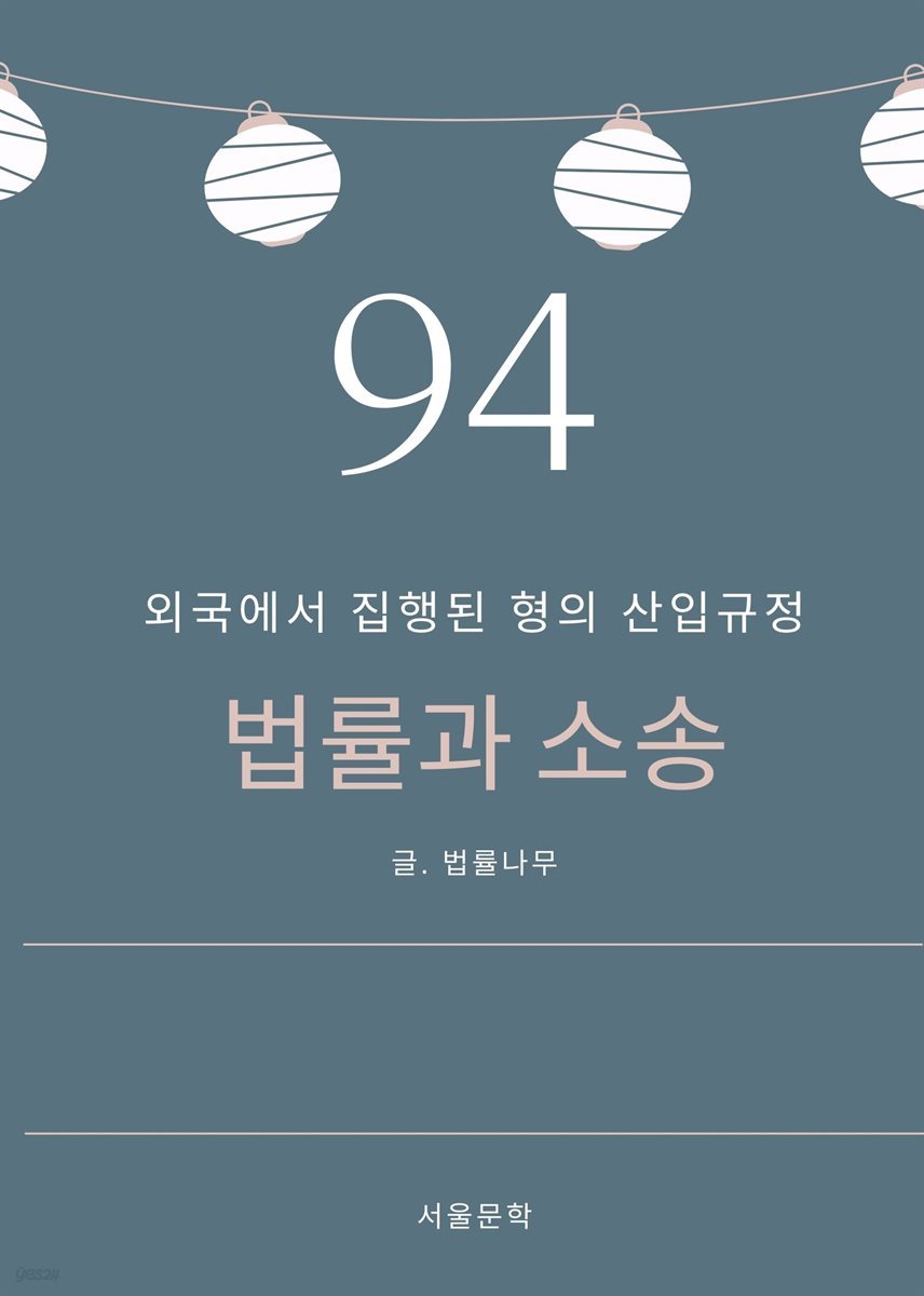 법률과 소송 94. 외국에서 집행된 형의 산입규정