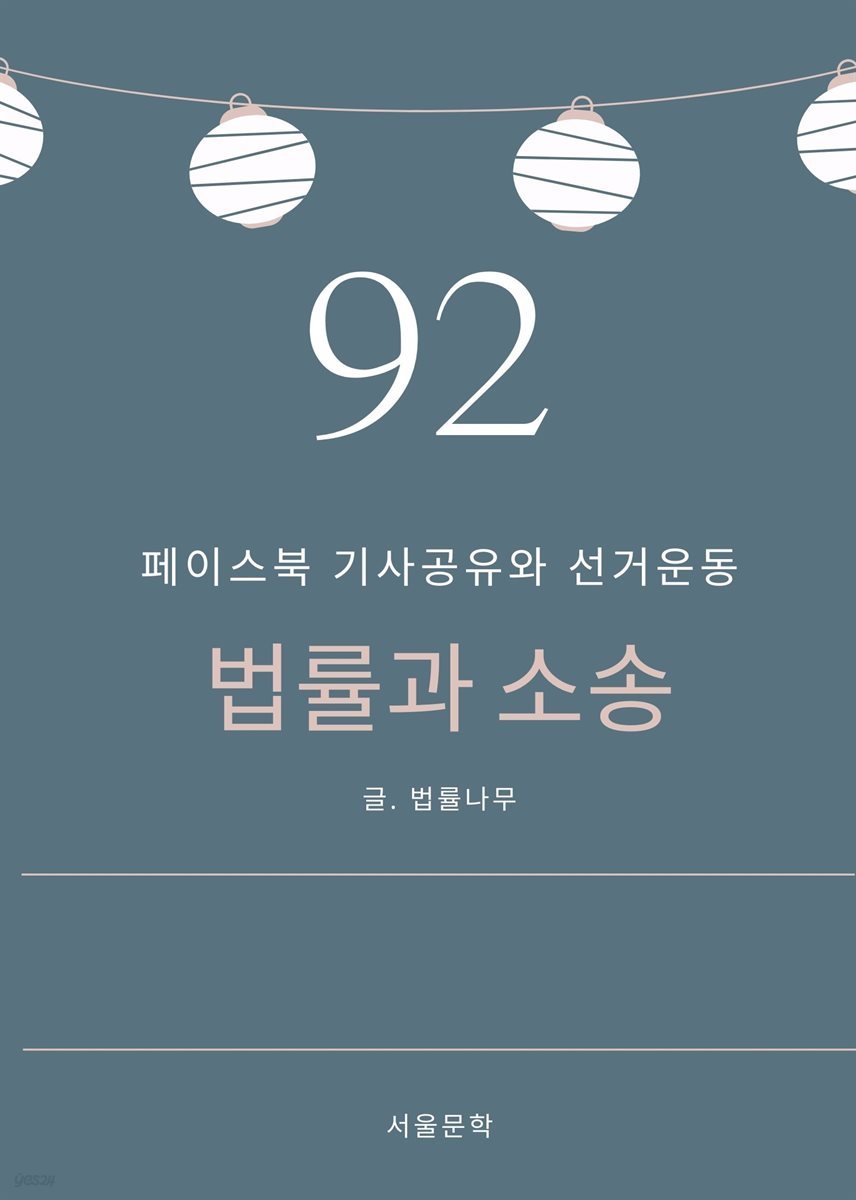 법률과 소송 92. 페이스북 기사공유와 선거운동