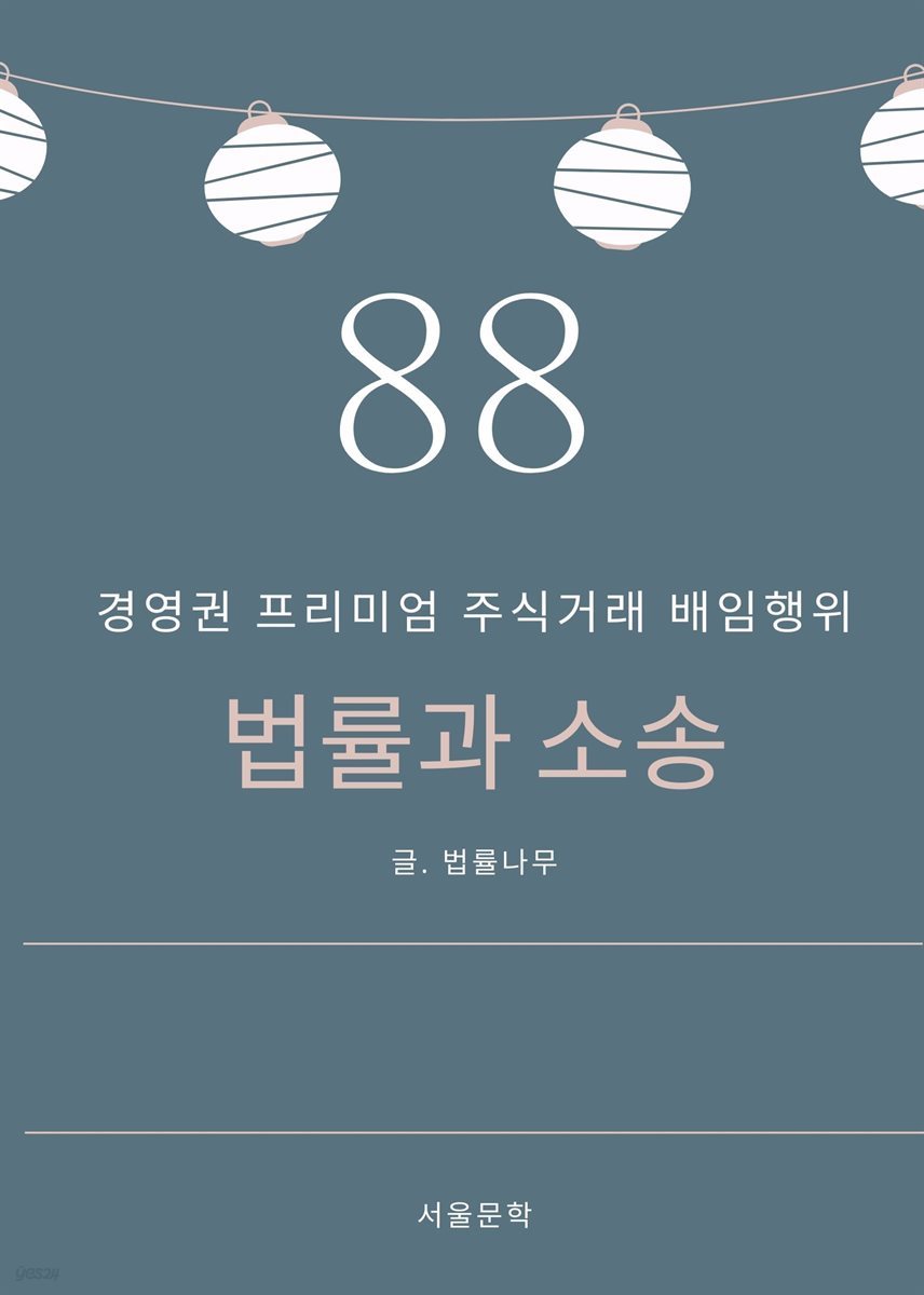 법률과 소송 88. 경영권 프리미엄 주식거래 배임행위