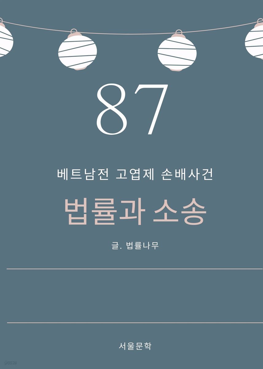 법률과 소송 87. 베트남전 고엽제 손배사건