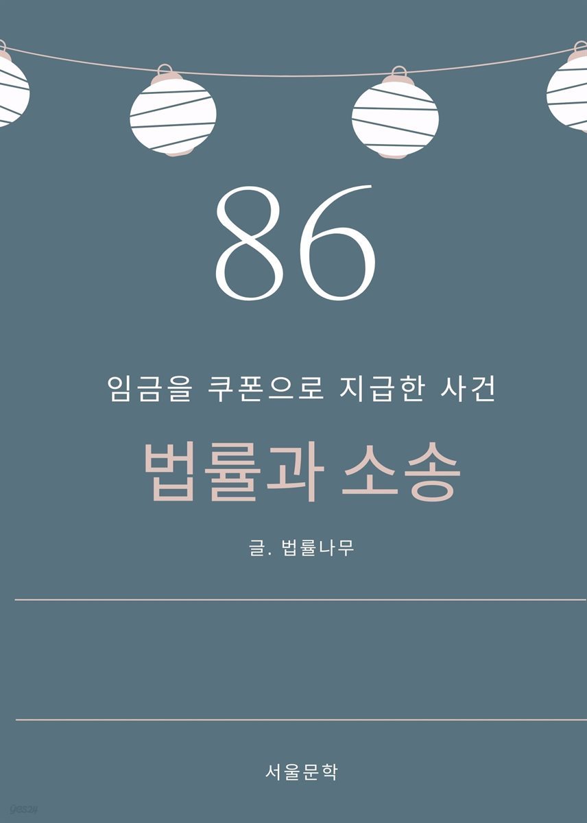 법률과 소송 86. 임금을 쿠폰으로 지급한 사건