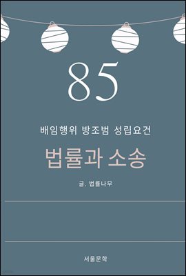 법률과 소송 85. 배임행위 방조범 성립요건