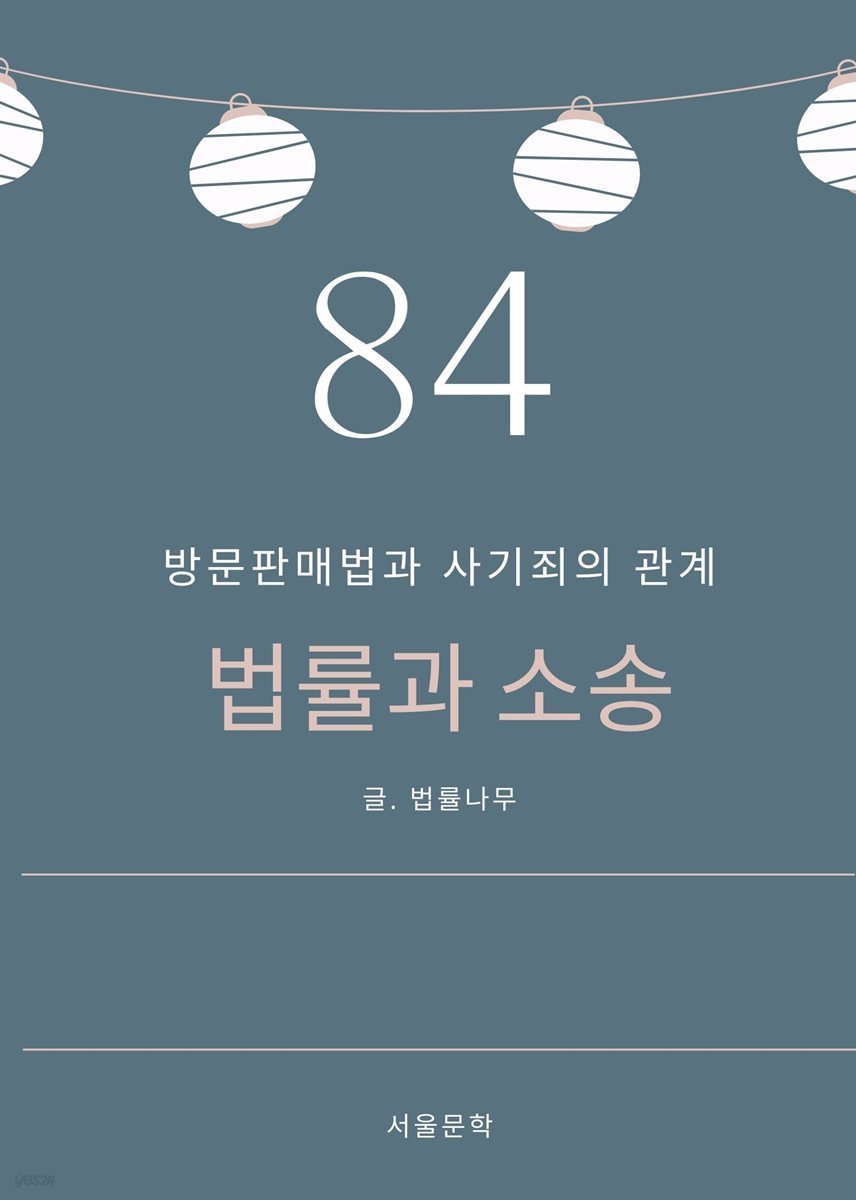 법률과 소송 84. 방문판매법과 사기죄의 관계